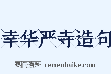 幸华严寺造句是什么意思的图片